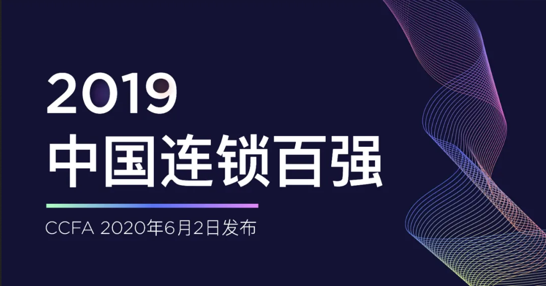 山東這10家企業(yè)入圍中國(guó)連鎖百?gòu)?qiáng)