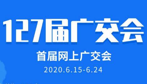 廣交會(huì)63年來首次搬上“云端”