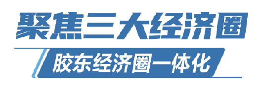 膠東經(jīng)濟(jì)圈：如何做好高質(zhì)量一體化大文章