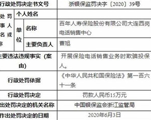 百年人壽大連西崗電話銷售中心違法遭罰 欺騙投保人