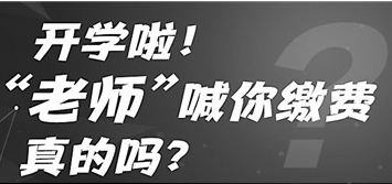 開學(xué)啦！“老師”喊你繳費 真的嗎？