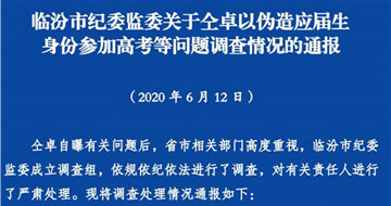 山西省紀委監(jiān)委：仝卓應屆生和黨員身份均偽造 仝天峰等一批人被處理