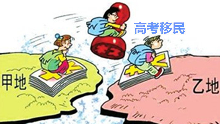 遏制“國(guó)際高考移民” 提高留學(xué)生招生標(biāo)準(zhǔn)