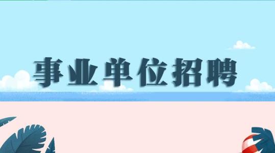 2020年江蘇事業(yè)單位招聘筆試21日舉行 23萬(wàn)考生競(jìng)爭(zhēng)7178個(gè)職位