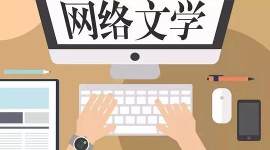 我國網(wǎng)文作家超過2200萬