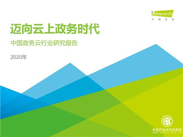 2020年中國政務(wù)云行業(yè)研究報(bào)告