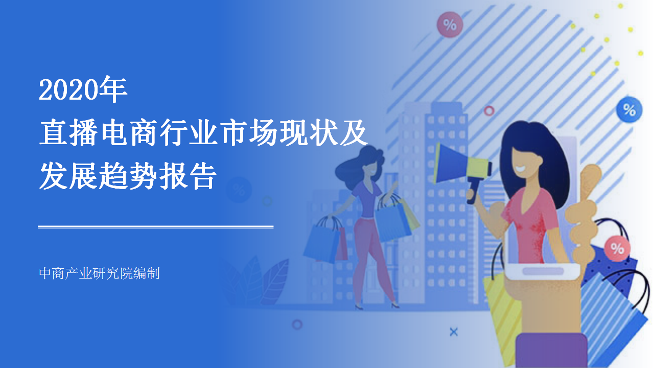 2020年直播電商行業(yè)市場(chǎng)現(xiàn)狀及發(fā)展趨勢(shì)報(bào)告