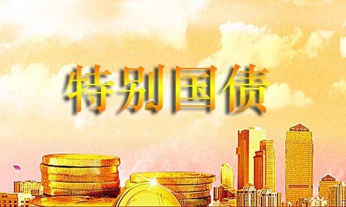 最新回應(yīng)！超長期特別國債何時(shí)發(fā)？地方政府專項(xiàng)債券進(jìn)度如何？