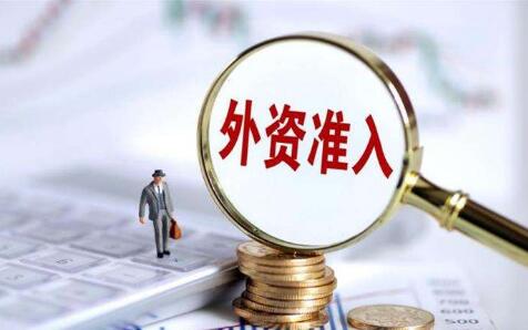 2021年版外資準(zhǔn)入負(fù)面清單公布 2022年1月1日起施行