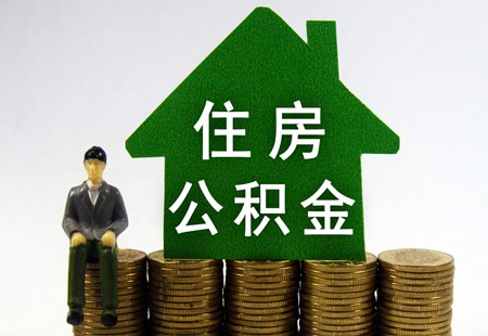 住建部：及時調整住房公積金個人住房貸款利率