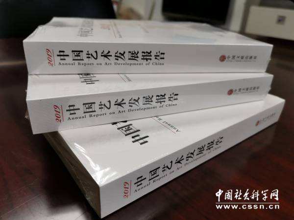 《2019中國藝術發(fā)展報告》發(fā)布 中國藝術展現(xiàn)新時代勃勃生機