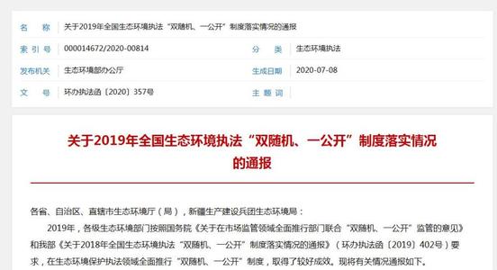生態(tài)環(huán)境部：隨機抽查發(fā)現(xiàn)并查處環(huán)境違法問題3.19萬個