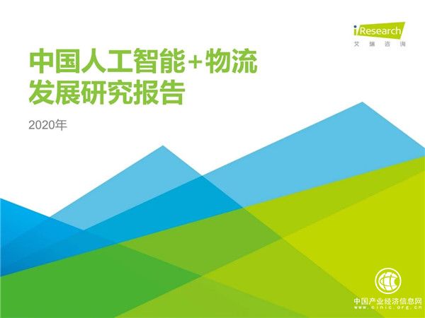 2020年中國(guó)人工智能+物流發(fā)展研究報(bào)告