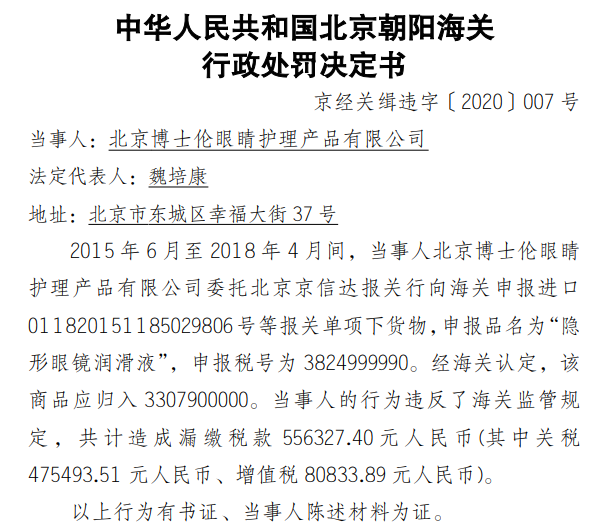 北京博士倫違反海關(guān)監(jiān)管規(guī)定漏繳稅款55.63萬(wàn) 被罰30余萬(wàn)