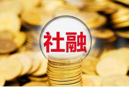 2024年3月末社會融資規(guī)模存量為390.32萬億元 同比增長8.7%