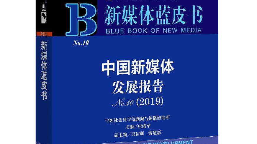 中國新媒體發(fā)展報告發(fā)布 解讀疫情之下互聯(lián)網之變