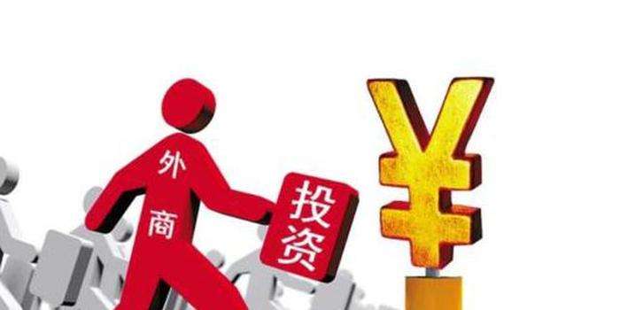 浙江1-6月新設(shè)外商投資企業(yè)1133家 實(shí)際使用外資75.0億美元