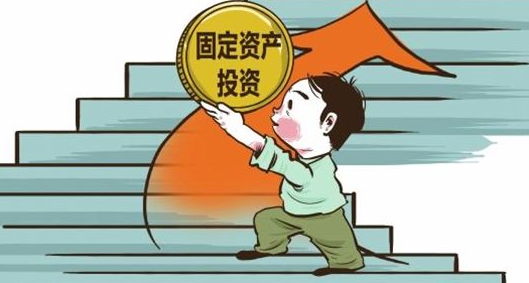 全省固定資產(chǎn)投資增長(zhǎng)8.3%