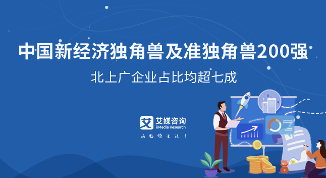 2020年中國新經(jīng)濟(jì)獨(dú)角獸&準(zhǔn)獨(dú)角獸TOP200榜單解讀