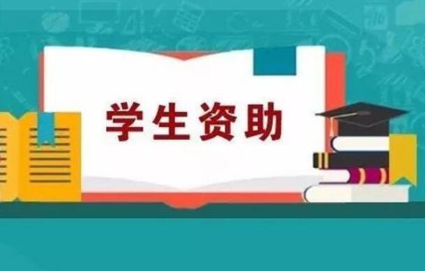 寧夏義務(wù)教育階段學(xué)生資助政策發(fā)布