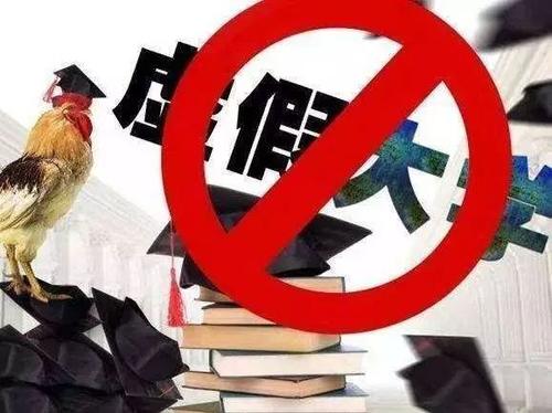 教育部提醒廣大考生警惕“虛假大學” 不要相信“走捷徑”