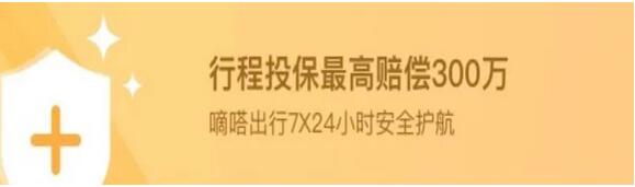 嘀嗒出行推順風(fēng)車保險創(chuàng)新 單程最高保300萬