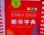 “書齡”70年的“國民字典”時(shí)隔9年再度更新，新在哪里