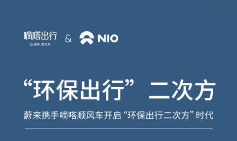 嘀嗒出行和蔚來(lái)攜手開啟“環(huán)保出行二次方”時(shí)代