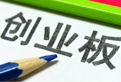 產(chǎn)經(jīng)視點(diǎn)：創(chuàng)業(yè)板指六連陰迎來注冊制  日漲跌幅20%散戶怎么玩