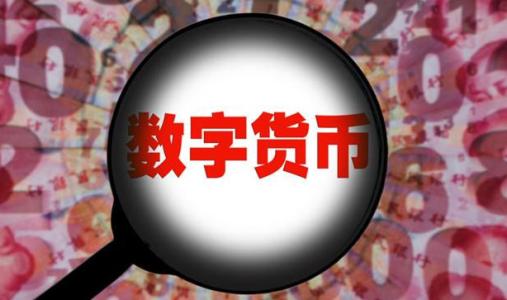 北數(shù)所設(shè)立實(shí)施方案公布 將探索央行法定數(shù)字貨幣的應(yīng)用