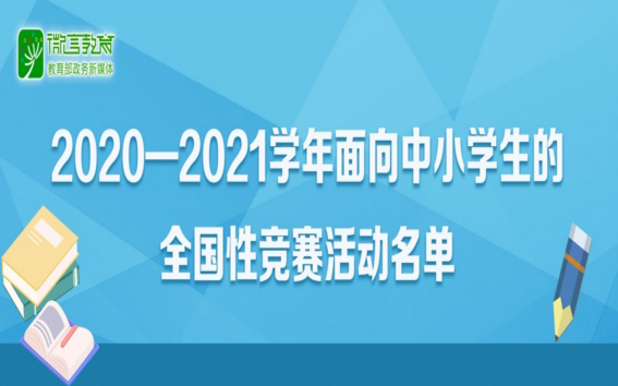 35項！2020-2021學年面向中小學生的全國性競賽活動名單公布