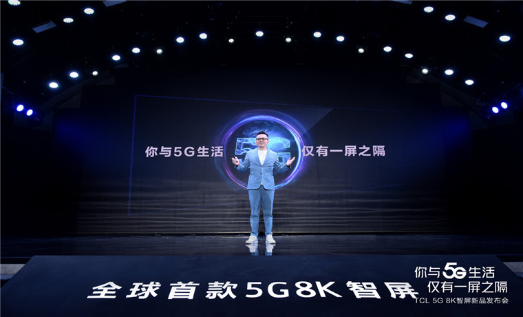 5G是本 8K是魂 TCL提速發(fā)布全球首款5G 8K智屏