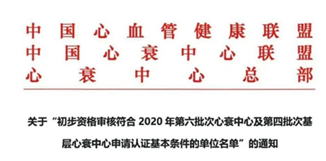 夏津縣人民醫(yī)院順利通過國家級“心衰中心”預(yù)審