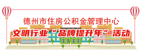 德州公積金貸款出便民新政：告別個(gè)人查詢征信報(bào)告