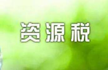 關(guān)于《國(guó)家稅務(wù)總局關(guān)于資源稅征收管理若干問題的公告》的解讀