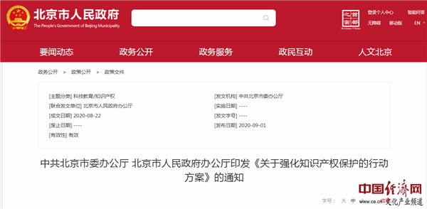 北京市出臺26條行動方案 強(qiáng)化知識產(chǎn)權(quán)保護(hù)