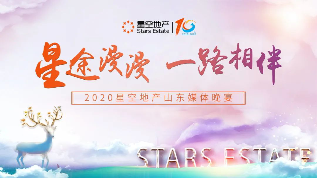 星途漫漫,一路相伴　2020星空地產(chǎn)山東媒體晚宴，溫情落幕