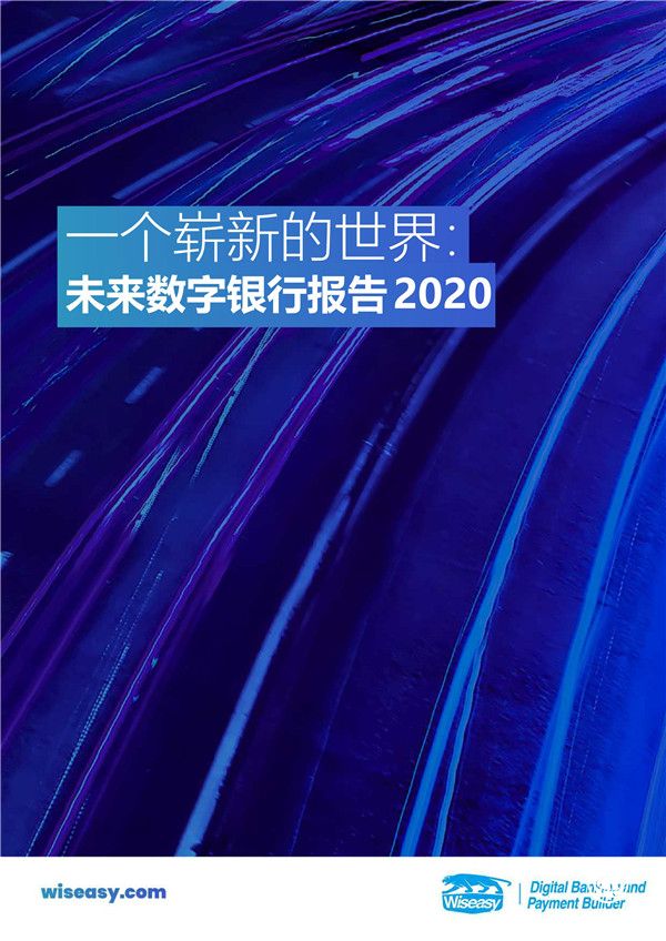 2020未來數(shù)字銀行報(bào)告