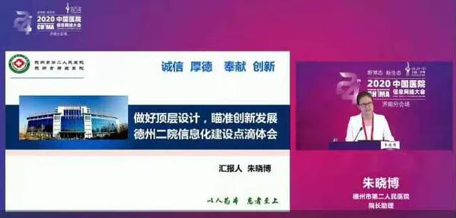 德州市第二人民醫(yī)院受邀參加“中國醫(yī)院信息網(wǎng)絡(luò)大會(huì)”并經(jīng)驗(yàn)分享