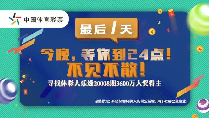 3600萬元無人認領，中國體彩史上最大棄獎紀錄產(chǎn)生！