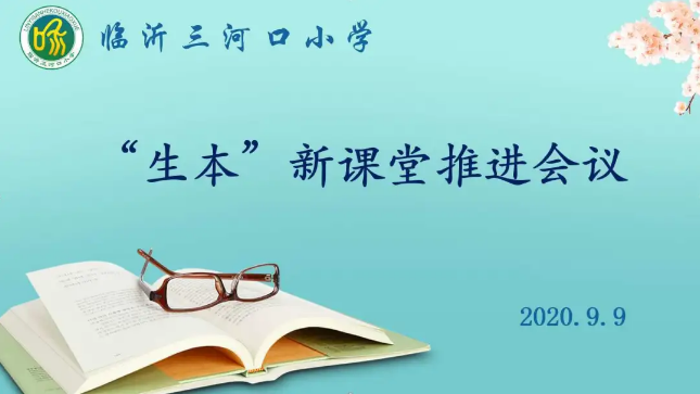 “生本”新課堂推進會議之教研二次會議