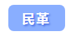 速來圍觀！想加入民主黨派的朋友們看過來