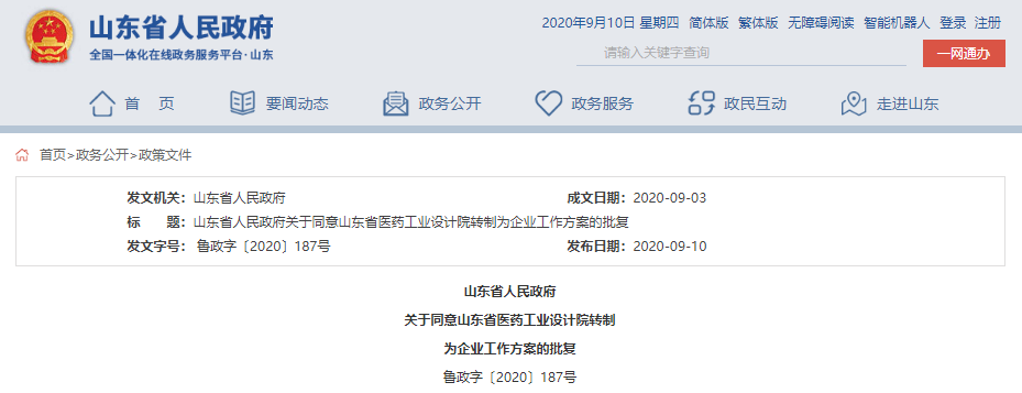 山東省政府最新批復(fù)：收回事業(yè)編！山東一事業(yè)單位轉(zhuǎn)企