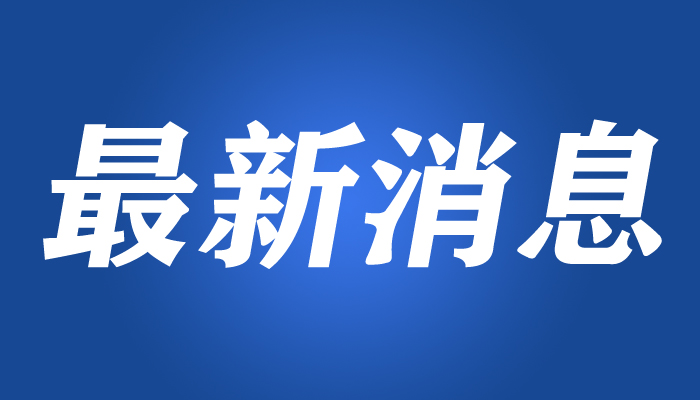 美國將中國旅行指引調(diào)級(jí)：從“請勿前往”下調(diào)為“審慎考慮前往”