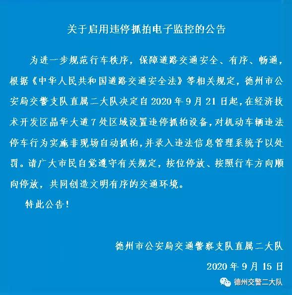 @德州市民--9月21日起，這些路段將啟用電子監(jiān)控抓拍設備