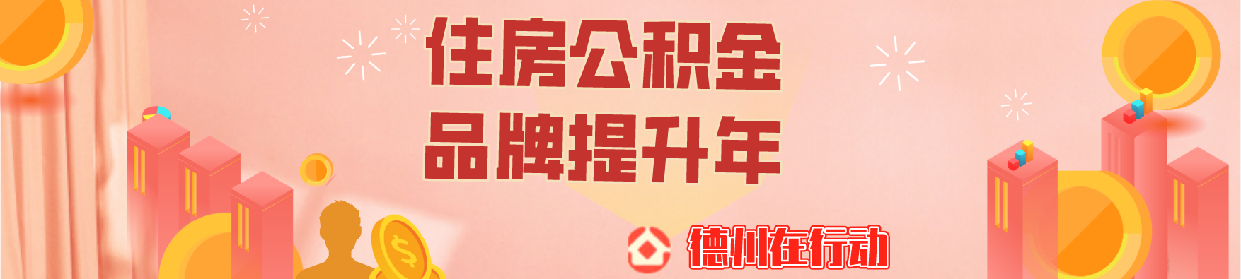 贊！德州市住房公積金可辦線上業(yè)務(wù)超過95%