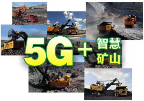 5G“新引擎”助推智慧礦山競(jìng)速數(shù)字經(jīng)濟(jì)新賽道