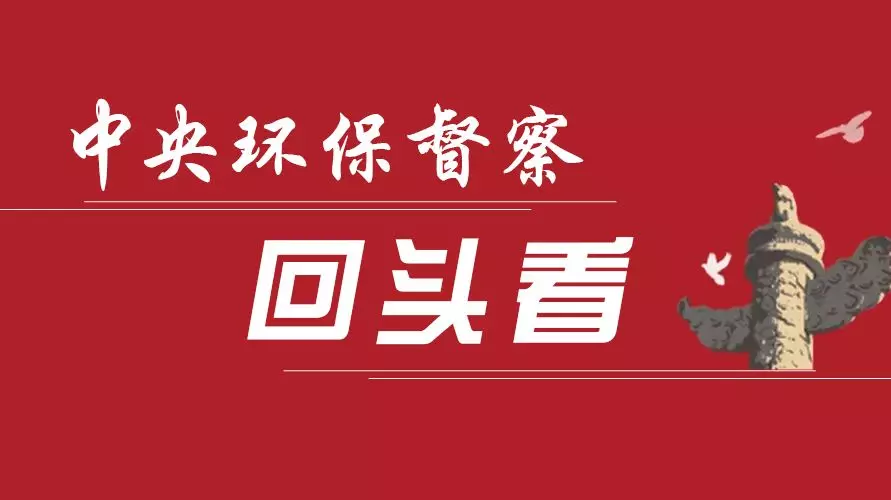 六省公布中央生態(tài)督察“回頭看”整改進(jìn)展 500余名黨政干部被問責(zé)