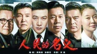 原告撤訴，《人民的名義》兩起侵權(quán)案“全劇終”