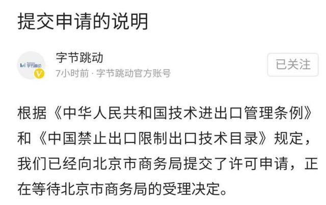 字節(jié)跳動：已向北京市商務局提交技術出口許可申請